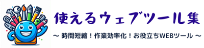 使えるウェブツール集
